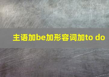 主语加be加形容词加to do